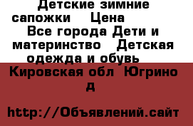 Детские зимние сапожки  › Цена ­ 3 000 - Все города Дети и материнство » Детская одежда и обувь   . Кировская обл.,Югрино д.